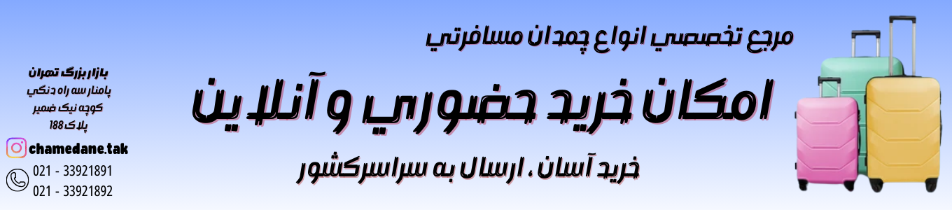 خرید چمدان