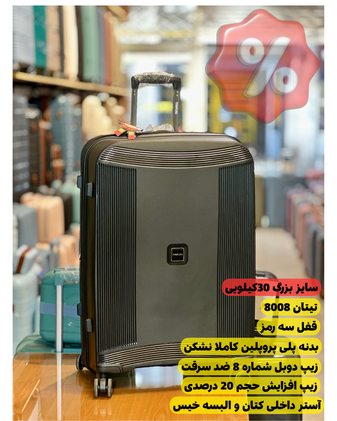 سایز بزرگ 28 اینچ (30 کیلویی) تیتان مدل 8008 مشکی