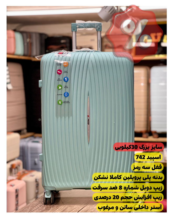 سایز بزرگ 28 اینچ (30 کیلویی) اسپید مدل 742 سبزمینت