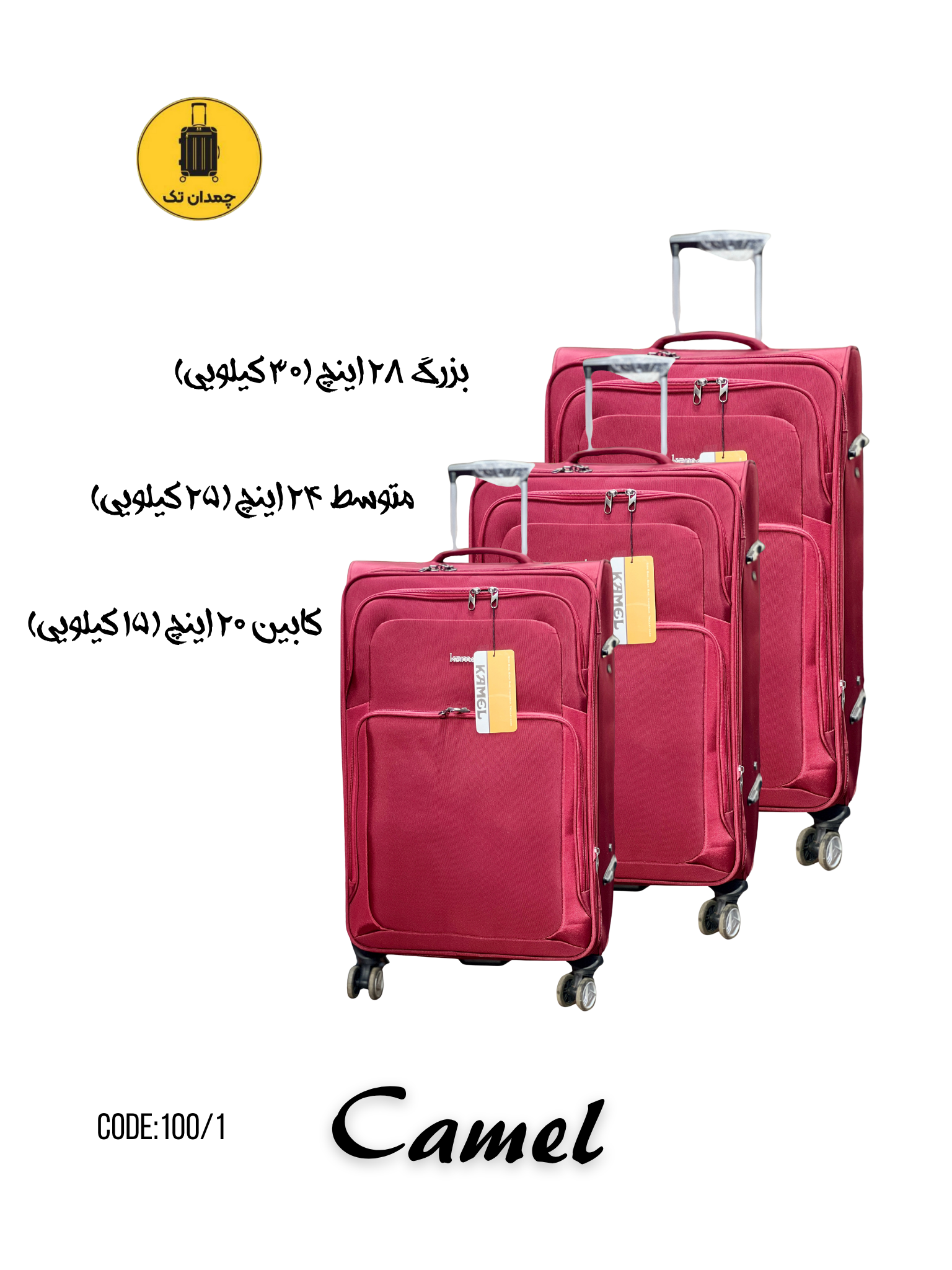 چمدان برزنتی وارداتی کمل (سه سایز) کد 100/1