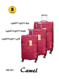 چمدان برزنتی وارداتی کمل (سه سایز) کد 100/1