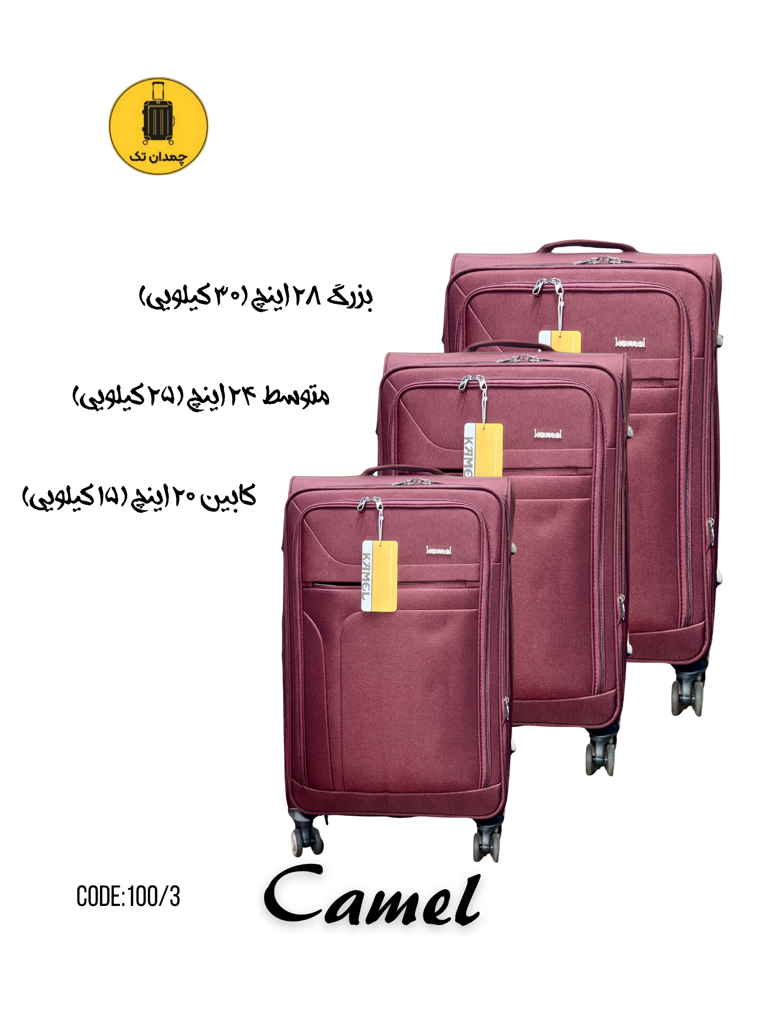 چمدان برزنتی وارداتی کمل (سه سایز) کد 100/3