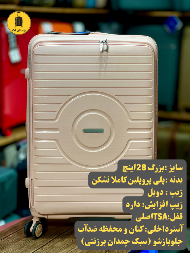 سایز بزرگ 28 اینچ چمدان هرموسا جلوباز شو اپن 1 (تخفیف ویژه)