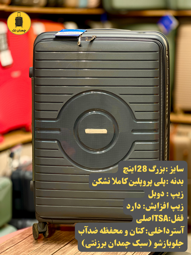 سایز بزرگ 28 اینچ چمدان هرموسا جلوباز شو اپن 1 (تخفیف ویژه)