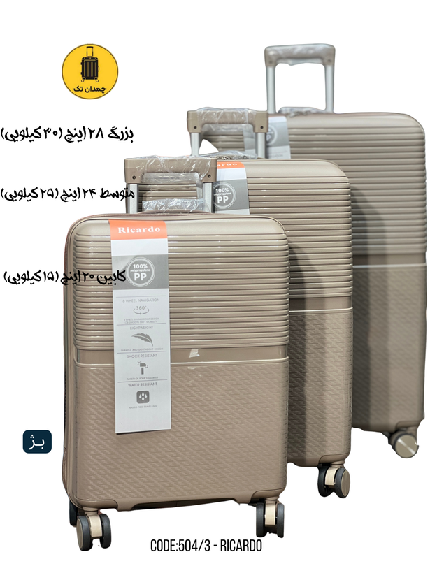 چمدان 3 تکه ریکاردو کد504