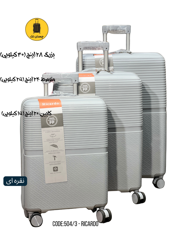 چمدان 3 تکه ریکاردو کد504