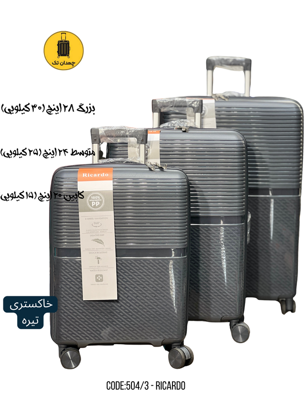 چمدان 3 تکه ریکاردو کد504