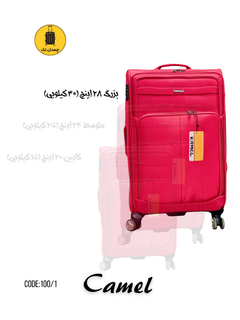 چمدان برزنتی وارداتی کمل (سه سایز قابل انتخاب) کد 100/1
